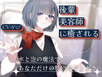 後輩美容師リンに癒される [Meltyshape(メルティシェイプ)]