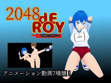 2048 dE ROY [へのへのもへじ大魔王]