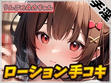 【オナサポ】元気りんりん!同人声優りんごのあめちゃん「ローション手コキ」【りんごのあめちゃん】【バイノーラル音声】 [G-Sound]