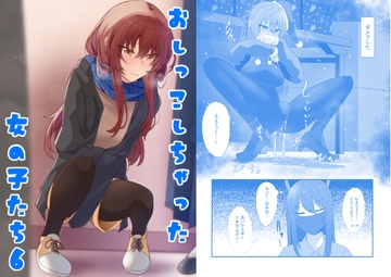 おしっこしちゃった女の子たち6 [カブト印]