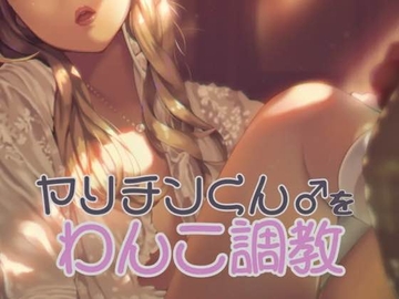 ヤリチンくんをわんこ調教する [お姉産]