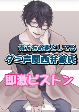 貴方を必要としてるダミ声関西弁彼氏 [新騎の4回戦目]
