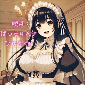 爆乳パイズリ専門喫茶「ぱっちゅん!びゅるる」～マーキング噴水ぴゅっぴゅで子種の泉ができました～ [しゅきしゅきぴゅっぴゅの里]