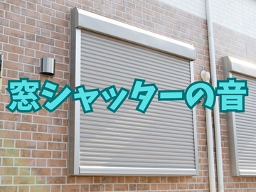 【効果音】窓シャッターの音【フリー素材】 [暮らしの音素材]