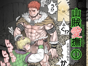 山賊愛撫(1) [ハスタードケーキ]