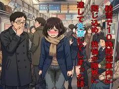 積雪で10時間電車内に閉じ込め。我慢が限界に達して失禁してしまった話