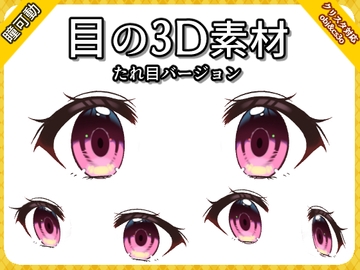 目の3D素材たれ目バージョン [お絵描き素材屋さん]