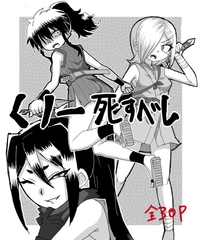 くのいち死すべし [えちえち本舗]