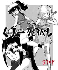 くのいち死すべし