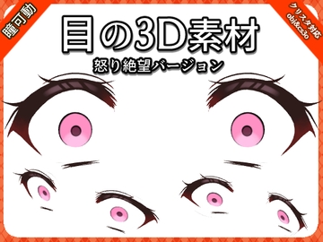 目の3D素材【絶望・怒りの瞳バージョン】 [お絵描き素材屋さん]