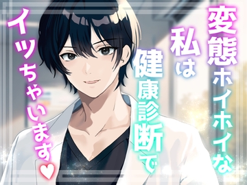 変態ホイホイな私は健康診断でイッちゃいます [桜結び]