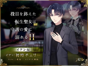 役目を終えた転生聖女は守護の愛に溺れるII～イアン～ [ラセル]