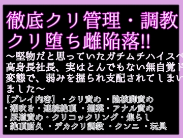 堅物だと思っていたガチムチハイスペ高身長社長、実はとんでもない無自覚ド変態でした〜弱みを握られ支配され、徹底クリ管理とクリ調教からのクリ堕ち雌陥落!! [クリ責め本舗]