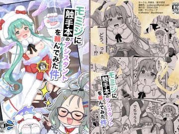 モミジに触手本のアシスタントを頼んでみた件 [茹でぽぽ]