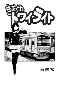 きまぐれトワイライト [ナンネット]