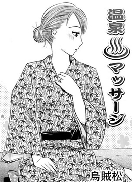 温泉マッサージ [ナンネット]