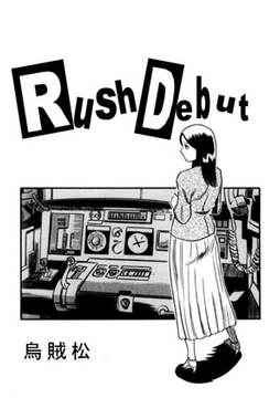 Rush debut [ナンネット]
