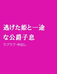 逃げた姫と一途な公爵子息 [ほりのや]
