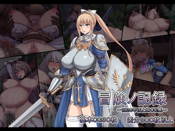 冒険ノ記録 [路地裏Holic]
