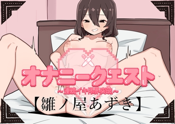 オナニークエスト11～連続イキ限界突破～【雛ノ屋あずき編】 [オナニークエスト]