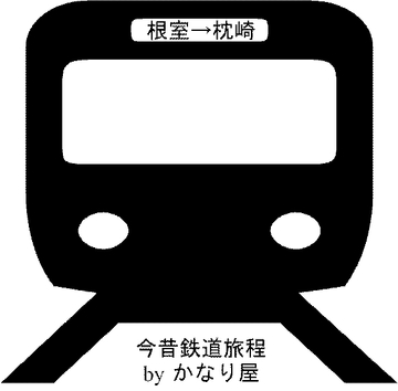 根室→枕崎今昔鉄道旅程 [かなり屋]