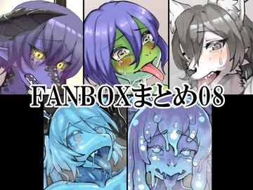 FANBOXまとめ08 [toribako]