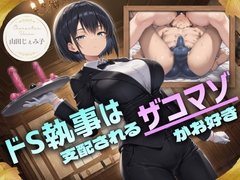 ドS執事は支配されるザコマゾがお好き～傲慢なご主人様をメスイキ家畜へ教育する隷属の性教育～【ドM向け/KU100】 [ドM騎士団]