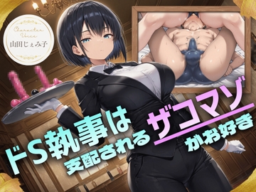 ドS執事は支配されるザコマゾがお好き～傲慢なご主人様をメスイキ家畜へ教育する隷属の性教育～【ドM向け/KU100】 [ドM騎士団]