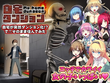 自宅が突然ダンジョン!当然俺は自室で引きこもりです [REP!]