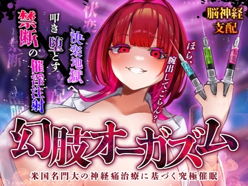 【脳神経支配】快楽地獄へ叩き落す禁断の催淫注射「痛みからの解放」を応用した未知の絶頂催〇 幻肢オーガズム第3弾 [神経聴覚言語研]