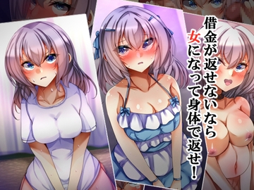 借金が返せないなら女になって身体で返せ! [××工房]