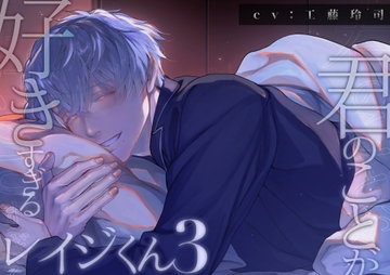 キミのことが好きすぎる(溺愛彼氏のレイジくん)3【KU-100】 [工藤玲司屋さん]