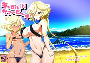 キャロルINサマービーチ [KSKする衝動]