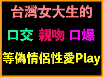 台灣女大生的口交、親吻、口爆等偽情侶性愛Play [台灣女孩 莉莉的房間]