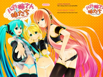 ルカ姉さんと妹たち [まあそんなときもあるよね]