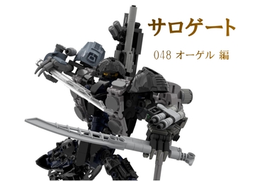 サロゲート_048_オーゲル編 [そせいらんぞー]