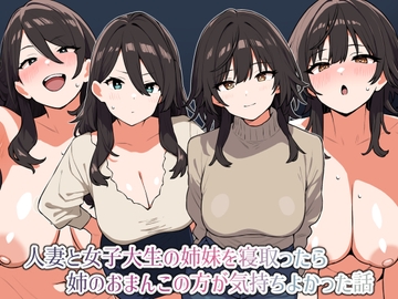 人妻と女子大生の姉妹を寝取ったら姉のおまんこの方が気持ちよかった話 [にっちさんぎょう]