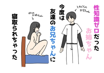 性知識ゼロだったお姉ちゃん今度は友達のお兄ちゃんに寝取られちゃった [ニホンツノ王]