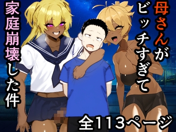 母さんがビッチ過ぎて家庭崩壊した件 [焼き芋さん]