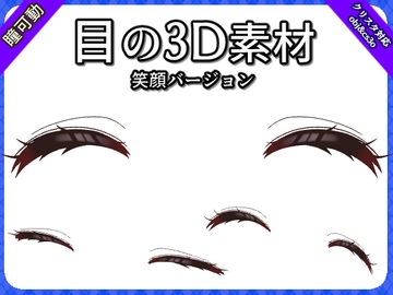 目の3D素材【笑顔バージョン】 [お絵描き素材屋さん]