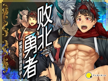 [简体中文版] 败北勇者~被魔王侵犯挑逗怀孕~ [underball]