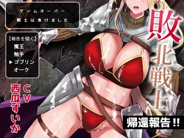 敗北戦士の帰還報告 [星影ている]