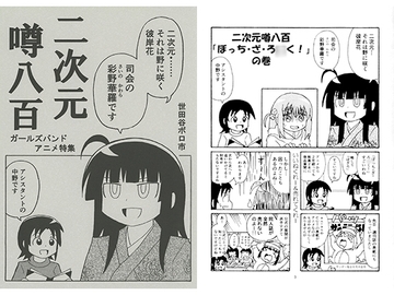 二次元 噂八百 ガールズバンドアニメ特集 [世田谷ボロ市]