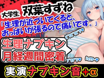 【生理ナプキン月経週間密着】博多弁!若い美少女の生理ナプキン月経週間密着第3弾!ついでにおまけの○○○音も入って超お得!雑談も興味深い内容です。 [UNCO研究所]