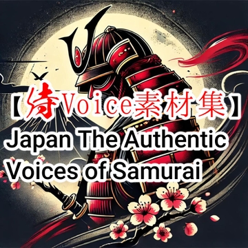 【侍Voice素材集】Japan The Authentic Voices of Samurai [maruya328 Background Music Marketplace]