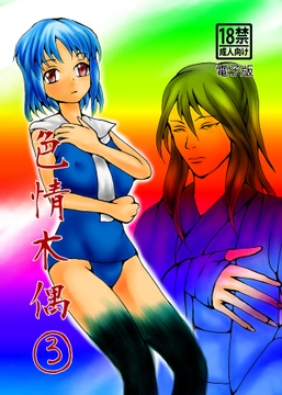 色情木偶③ [ダメ人間の主張]