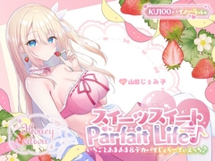 【KU100】スイーツスイートParfait Life♪いちごとあまあま&〇リ巨乳ボディじぇらーてぃえっち♪ [Deep;Dahlia]