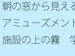 朝の窓から見えるアミューズメント施設の上の霧 学生時代のグラウンドを懐古