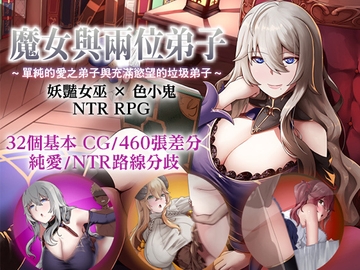 【AI翻譯更新檔】魔女與兩位弟子～單純的愛之弟子與充滿慾望的垃圾弟子～ [ぶるーむふらっしゅ]