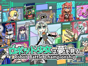 ロボット少女は夢を見る-RobotBattleChampionship- [机倶楽部]